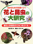 花と昆虫の大研究 進化と多様性のひみつをさぐる！