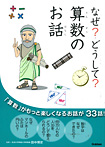 なぜ? どうして? 算数のお話