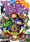 なぜ？ どうして？ ニッポン都道府県ＮＥＷぎもんランキング