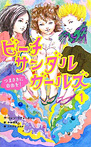 ビーチサンダルガールズ つまさきに自由を!