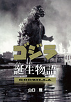 ゴジラ誕生物語