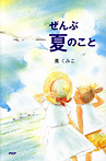 ぜんぶ夏のこと