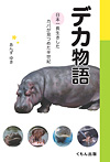 デカ物語 日本一長生きしたカバが見つめた半世紀
