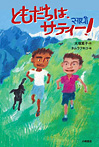 ともだちは、サティー!