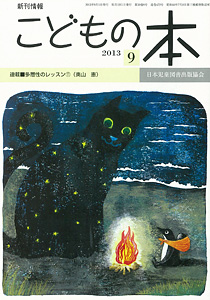 月刊「こどもの本」2013年9月号