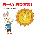 おーい おひさま!