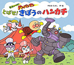 とばせ! きぼうのハンカチ