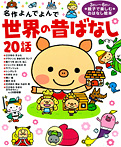 世界の昔ばなし20話