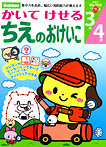 3歳4歳 かいてけせる ちえのおけいこ