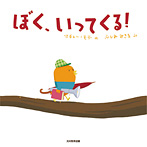 ぼく、いってくる!