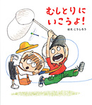 むしとりにいこうよ!