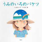 新装版 うみのいろのバケツ