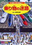 乗り物の迷路 車、電車から船、飛行機まで