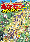 ポケモンをさがせ! ベストウイッシュ