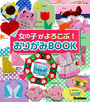 女の子がよろこぶ! おりがみBOOK
