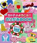 女の子がよろこぶ！ おりがみＢＯＯＫ