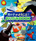 男の子がよろこぶ! おりがみBOOK