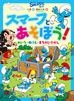 スマーフとあそぼう!めいろ・ぬりえ・まちがいさがし