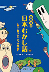 斉藤洋の日本むかし話 こわいところの巻