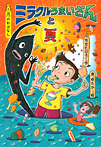 8月のおはなし ミラクルうまいさんと夏