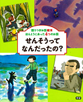 せんそうってなんだったの? ほんとうにあった4つのお話