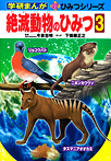 学研まんが 新ひみつシリーズ ２ 絶滅動物のひみつ３