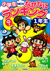 小学生NEWなぜなにランキング1年生