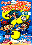 小学生NEWなぜなにランキング2年生