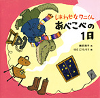 しあわせなワニくん あべこべの1日