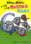 1円くんと五円じい ハラハラきょうりゅうえんそく