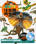 講談社の動く図鑑MOVE は虫類・両生類