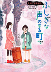 ものだま探偵団 ふしぎな声のする町で