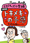 ドキドキッズ小学校 【1時間目】トキメキの予感