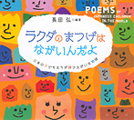 ラクダのまつげはながいんだよ 日本の子どもたちが詩でえがいた地球