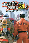 東京消防庁 芝消防署24時 すべては命を守るために
