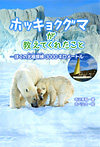 ホッキョクグマが教えてくれたこと ぼくの北極探検3000キロメートル