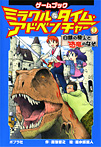 ミラクル・タイム・アドベンチャー 白銀の騎士と恐竜のなぞ