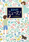 おれのミューズ!