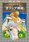 学習まんが 世界名作館 ギリシア神話