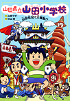 山田県立山田小学校 山田伝記で大騒動!?