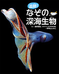 追跡！ なぞの深海生物