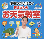 ギモンかいけつ! 天達さんのお天気教室