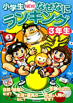 小学生ＮＥＷなぜなにランキング３年生