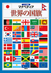 しらべ図鑑マナペディア 世界の国旗