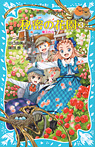 秘密の花園3 魔法の力