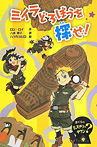 ミイラどろぼうを探せ!