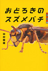 世の中への扉 おどろきのスズメバチ