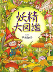 妖精大図鑑