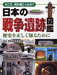 日本の戦争遺跡図鑑 歴史を正しく知るために