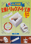 超ふしぎ体験! 立体トリックアート工作キットブック2